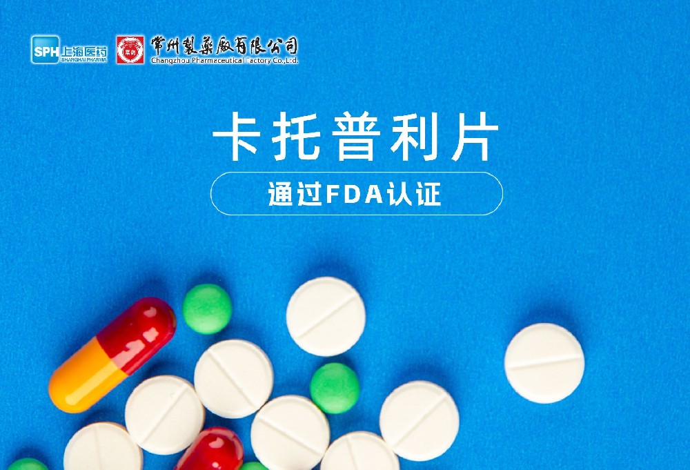 乐鱼(中国)leyu·集团科技股份有限公司-官方网站卡托普利片通过FDA认证，获批上市。