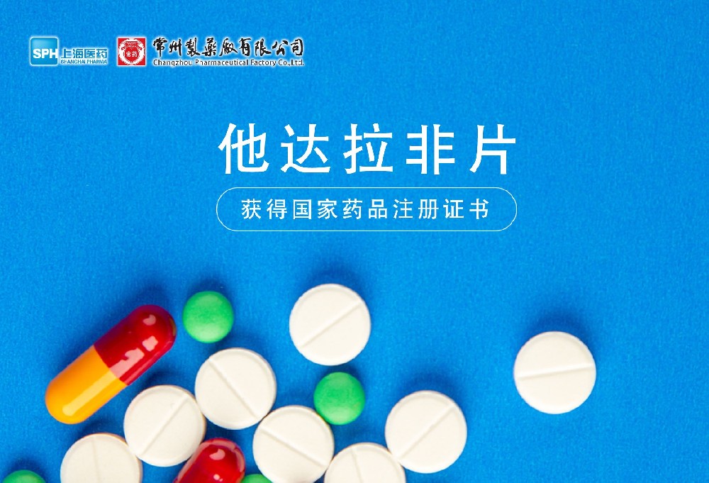 乐鱼(中国)leyu·集团科技股份有限公司-官方网站他达拉非片获得国家药品监督管理局药品注册证书